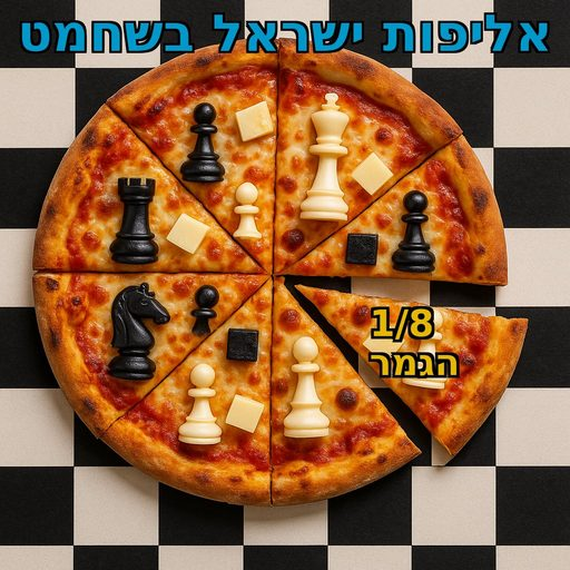 פוסטר של 1/8 אליפות ישראל בשחמט במועדון חיפה-נשר