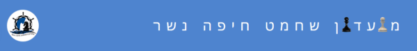 מועדון שחמט חיפה נשר