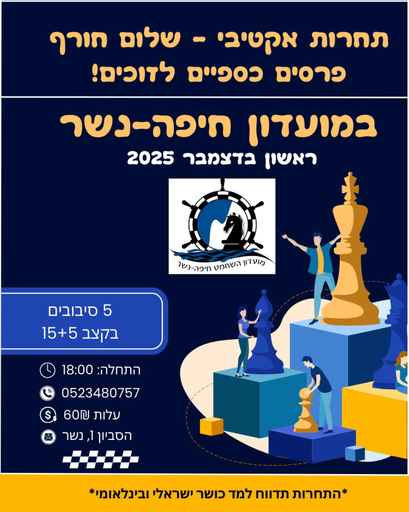 פלייר לתחרות האקטיבית שלום חורף במועדון חיפה-נשר