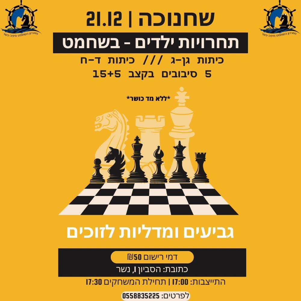הזמנה לתחרות שחמט חנוכה לילדים לכבוד חנוכה במועדון השחמט חיפה-נשר